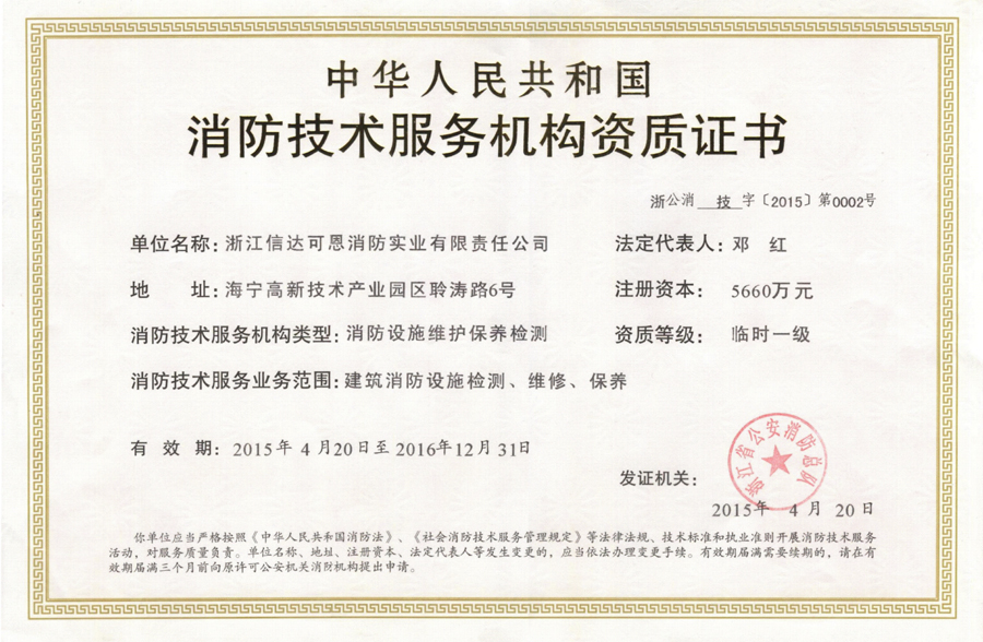 消防技術(shù)服務(wù)機(jī)構(gòu)資質(zhì)證書.jpg